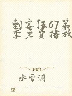 刺客伍67第3季免费播放