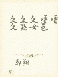 久久久噜噜噜久久熟女色