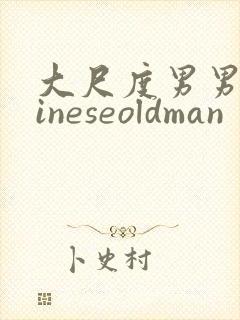 大尺度男男chineseoldman