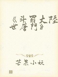 《斗罗大陆2绝世唐门》