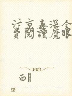 汴京春深全文免费阅读魔眼