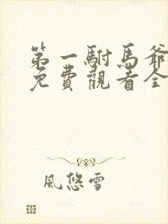 第一驸马爷短剧免费观看全集高清版封面