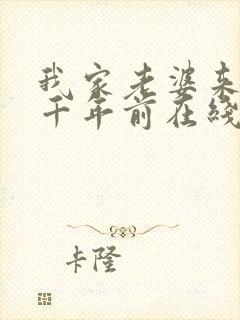 我家老婆来自一千年前在线读封面