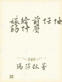 嫁给前任他哥讲的什么