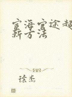 宦海官途超前更新方法封面