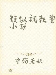 类似调教警察的小说封面