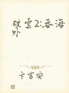 破云2:吞海番外