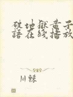 破地狱黄子华粤语在线播放封面