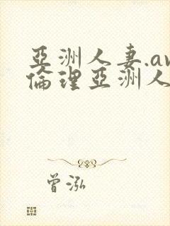 亚洲人妻.av伦理亚洲人妻