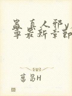 蛊 真人邪y魔尊最新章节更新内容封面