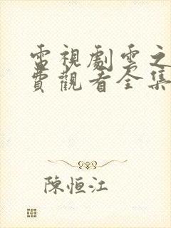 电视剧云之羽免费观看全集高清