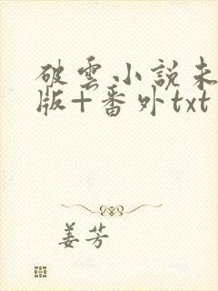 破云小说未删减版+番外txt