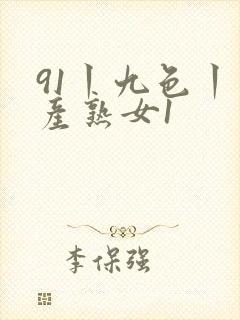 91丨九色丨国产熟女1