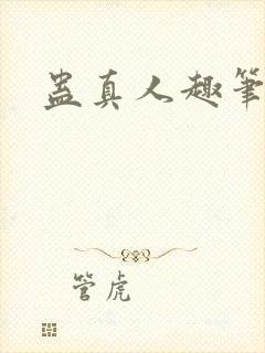 蛊真人趣笔阁封面