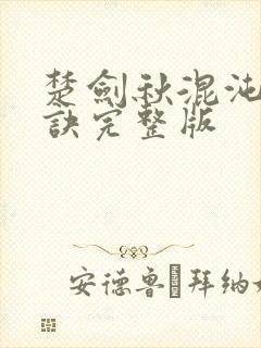 楚剑秋混沌天帝诀完整版