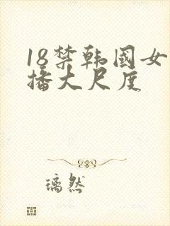 18禁韩国女主播大尺度