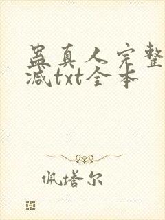 蛊真人完整无删减txt全本