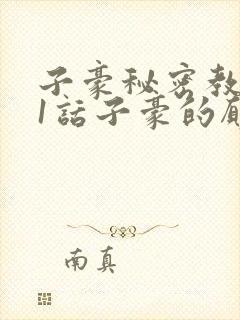 子豪秘密教学41话子豪的愿望封面