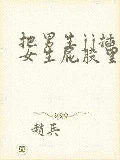 把男生jj插入女生屁股里视频