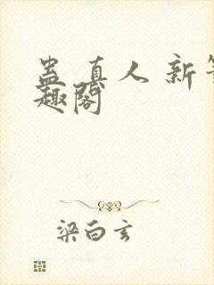 蛊 真人 新笔趣阁封面