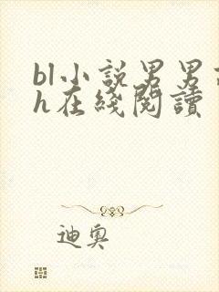 bl小说男男高h在线阅读封面