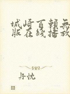 城崎百赖无删减版在线播放