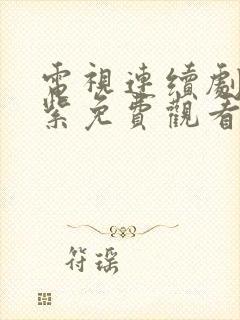 电视连续剧九重紫免费观看