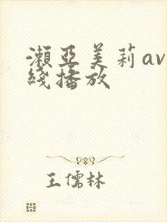 濑亚美莉av在线播放