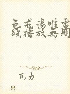 色戒汤唯电影在线播放无删减版1080