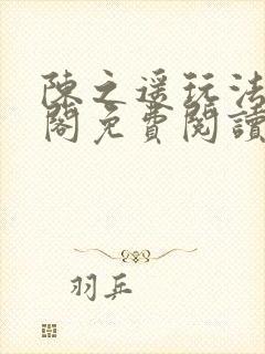 陈之遥玩法笔趣阁免费阅读