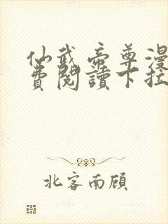 仙武帝尊漫画免费阅读下拉