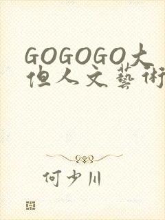 GOGOGO大但人文艺术包