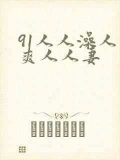 91人人澡人人爽人人妻