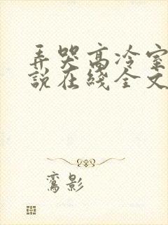 弄哭高冷室友小说在线全文免费阅读笔趣