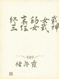 终末的女武神十三位女武神
