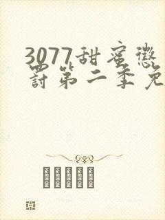 3077甜蜜惩罚第二季免费观看真人版封面