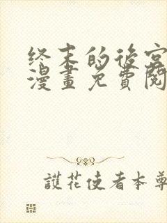 终末的后宫玄幻漫画免费阅读封面