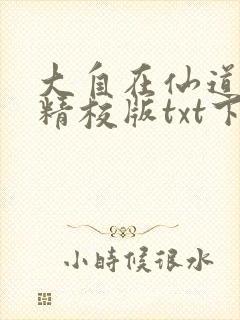 大自在仙道完本精校版txt下载
