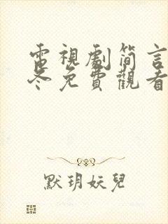 电视剧简言的夏冬免费观看