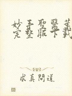 妙手圣医叶皓轩完整版下载