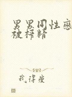 男男同性恋帅哥被榨精封面