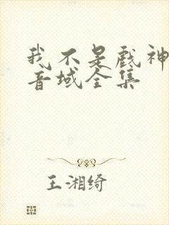 我不是戏神三九音域全集