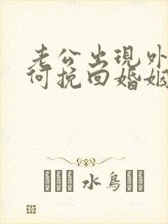 老公出现外遇如何挽回婚姻