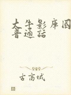 大牛影库国语版普通话