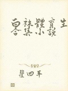 白袜体育生调教合集小说封面