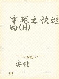穿越之快进入纯肉(H)