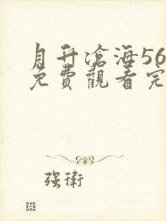 月升沧海56集免费观看完整版高清封面