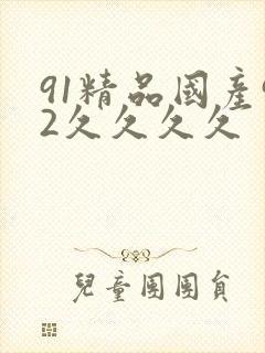 91精品国产92久久久久