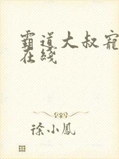 霸道大叔宠甜妻在线封面