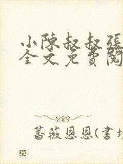 小陈叔叔张瑶瑶全文免费阅读